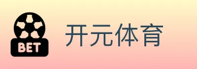开元体育 logo